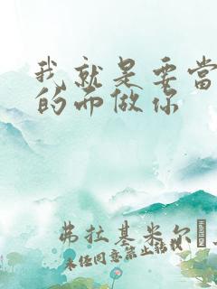 我就是要当着他的面做你