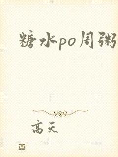 糖水po周粥周