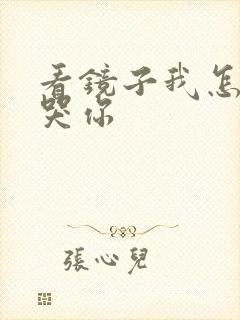 看镜子我怎么C哭你