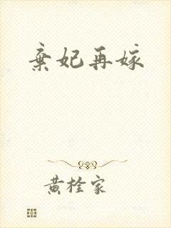 弃妃再嫁