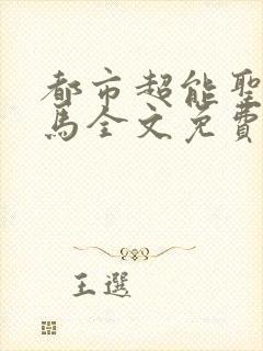 都市超能圣手老马全文免费阅读