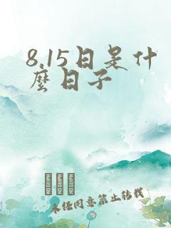 8.15日是什么日子