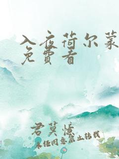 入夜荷尔蒙电影免费看