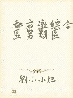 都市激综合小说区另类区