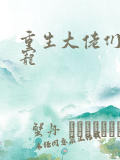 重生大佬们的团宠