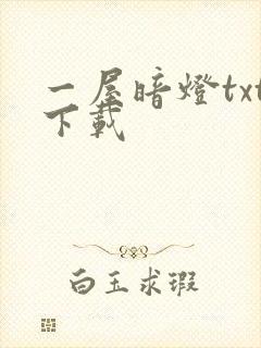 一屋暗灯txt下载