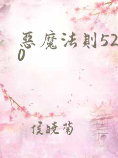 恶魔法则5200
