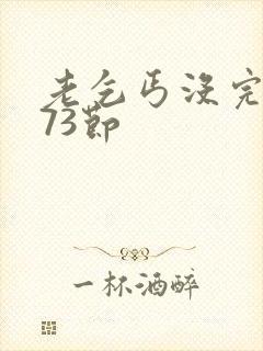 老乞丐没完没了73节