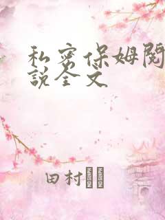 私密保姆阅读小说全文