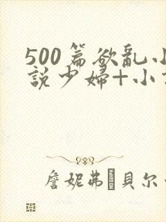 500篇欲乱小说少妇+小说