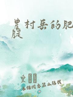 农村岳的肥白大腚