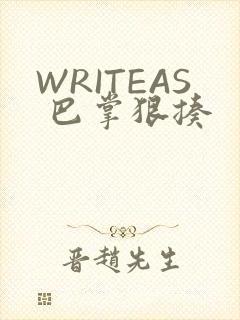 WRITEAS 巴掌狠揍