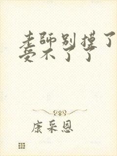 老师别摸了我快受不了了