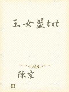 玉女盟txt