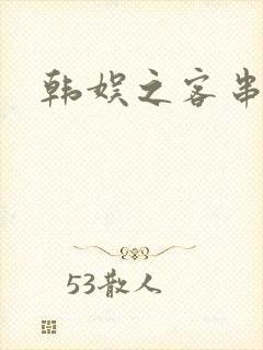 韩娱之客串演员