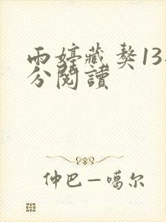 雨婷藏獒13部分阅读