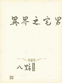 异界之宅男传说