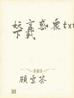 妖言惑众txt下载