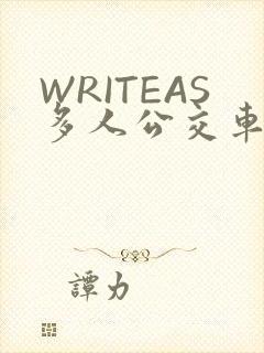 WRITEAS多人公交车