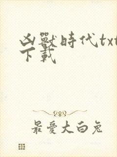 凶兽时代txt下载