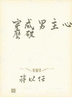 穿成男主心魔怎么破