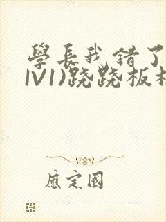 学长我错了(HIV1)跷跷板林星晚