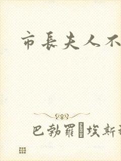 市长夫人不好惹