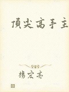 顶尖高手主论坛