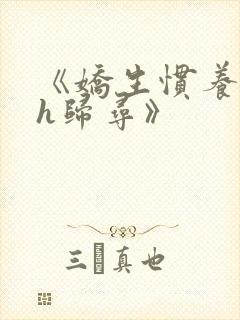 《娇生惯养4ph归寻》