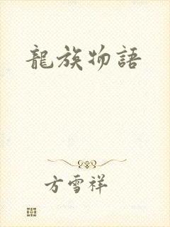 龙族物语