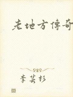 老地方传奇