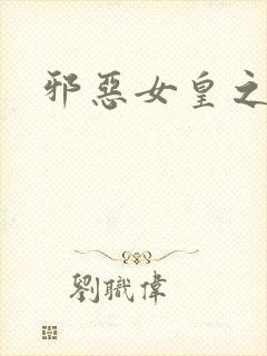 邪恶女皇之男宠