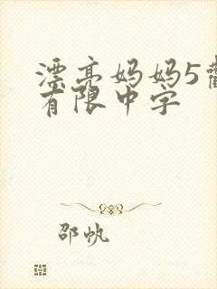 漂亮妈妈5观整有限中字