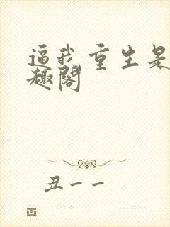 逼我重生是吧笔趣阁