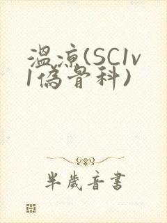 温凉(SC1v1伪骨科)