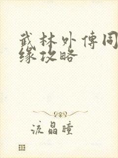 武林外传同福奇缘攻略