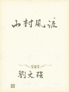 山村风流