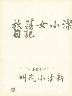 放荡女小洁的性日记