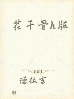花千骨h版