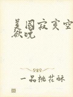 美国寂寞空庭春欲晚