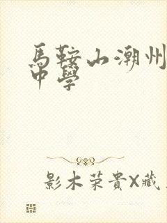 马鞍山潮州会馆中学