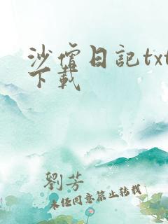 沙僧日记txt下载