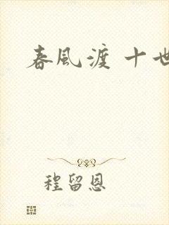 春风渡 十世