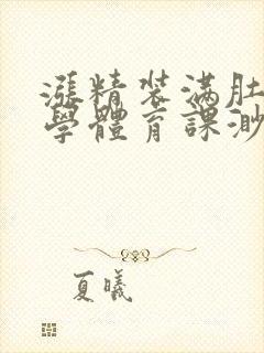 涨精装满肚子上学体育课渺渺