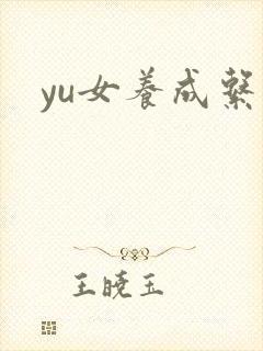 yu女养成系统