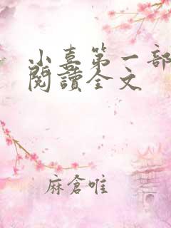 小喜第一部免费阅读全文