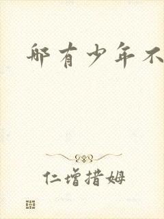 哪有少年不戴花