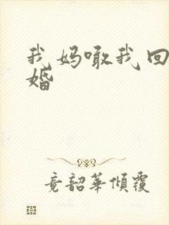 我妈喊我回家结婚