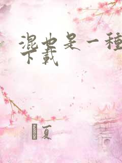 混也是一种生活下载