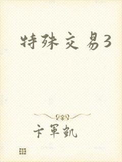 特殊交易3